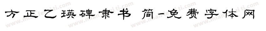 方正乙瑛碑隶书 简字体转换